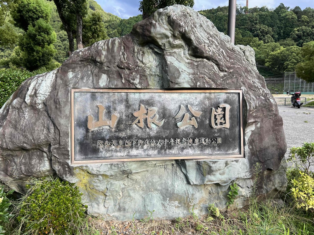 山根公園