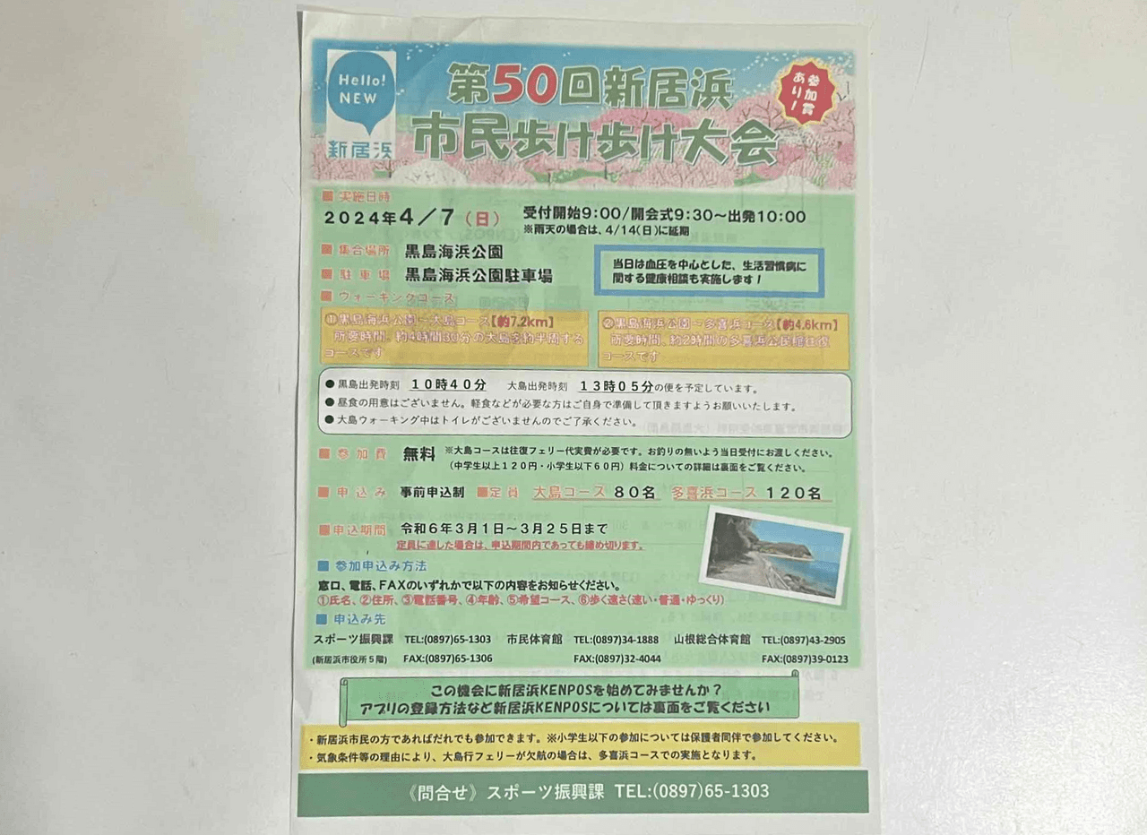 新居浜市民歩け歩け大会