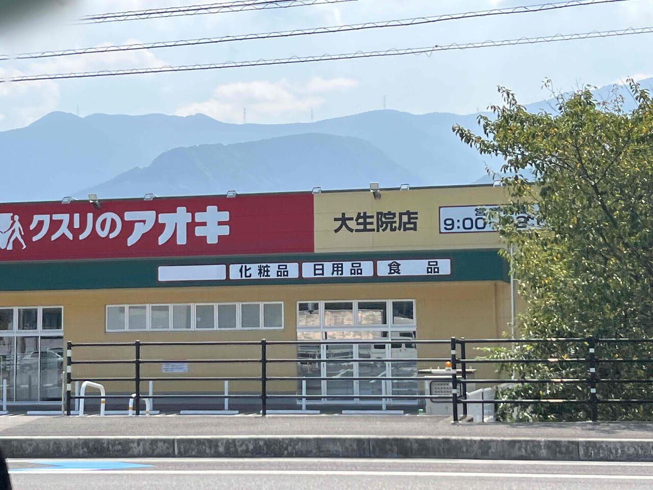 クスリのアオキ大生院店