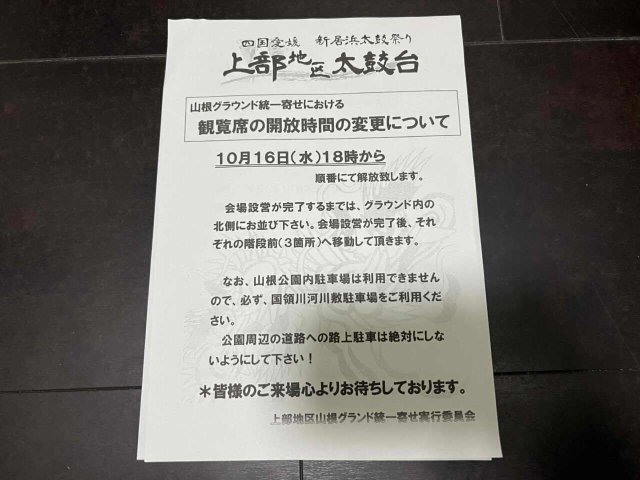 新居浜市】新居浜太鼓祭り、山根グラウンド統一寄せの観覧席開放時間変更のお知らせが発表されています。 | 号外NET ピックアップ！愛媛県