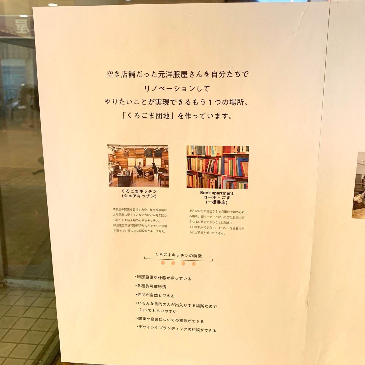 今治商店街の中にシェアキッチンや個人で本屋さんができちゃう素敵な施設「くろごま団地」が2025年オープン!!