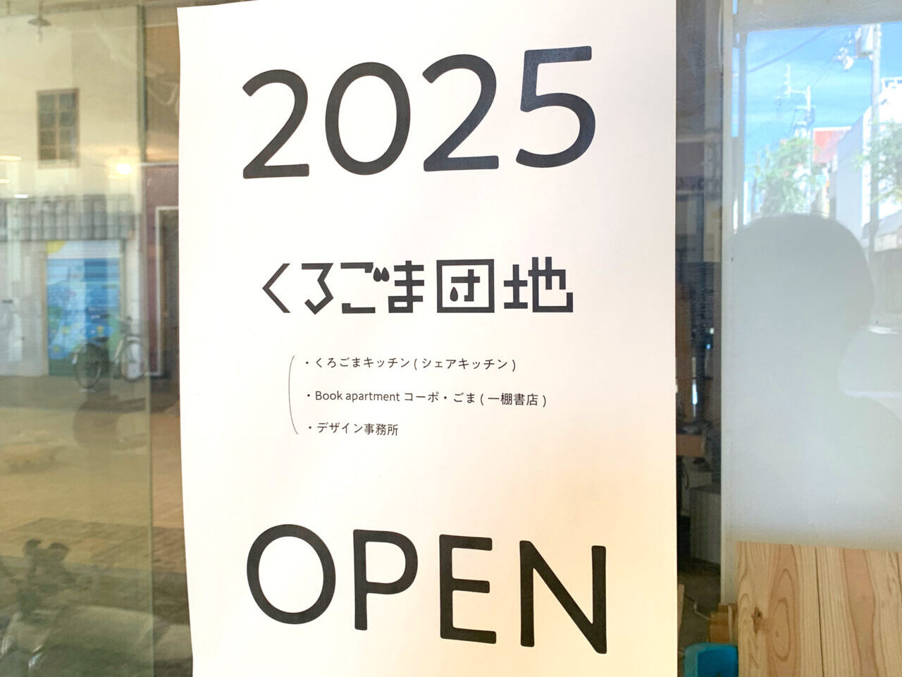 今治商店街の中にシェアキッチンや個人で本屋さんができちゃう素敵な施設「くろごま団地」が2025年オープン!!