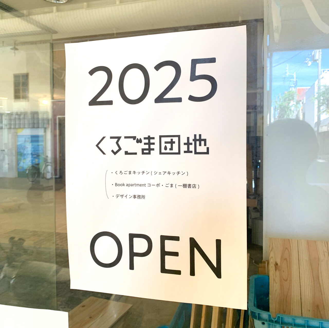 今治商店街の中にシェアキッチンや個人で本屋さんができちゃう素敵な施設「くろごま団地」が2025年オープン!!