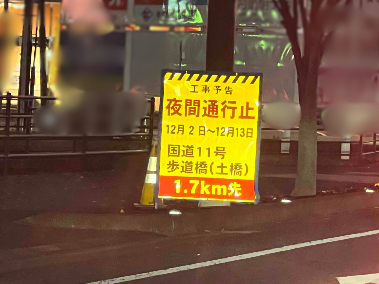 歩道橋通行止め