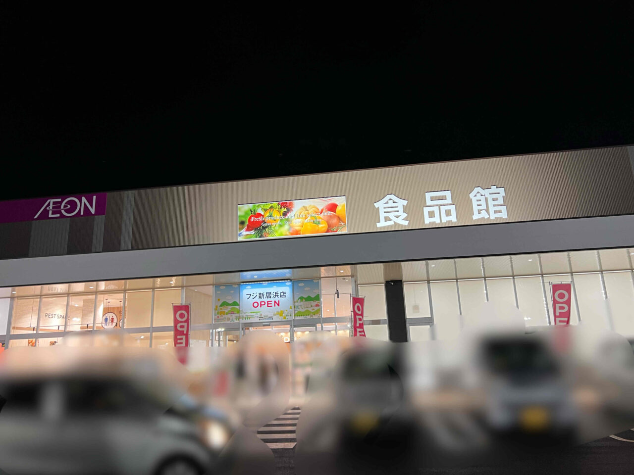 フジ新居浜店