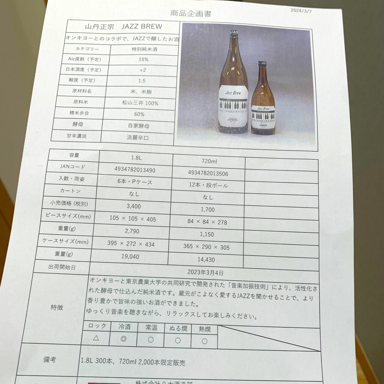 【今治市】あなたはもう飲んでみましたか? 音楽の力で熟成させた日本酒「Jazz Brew」。