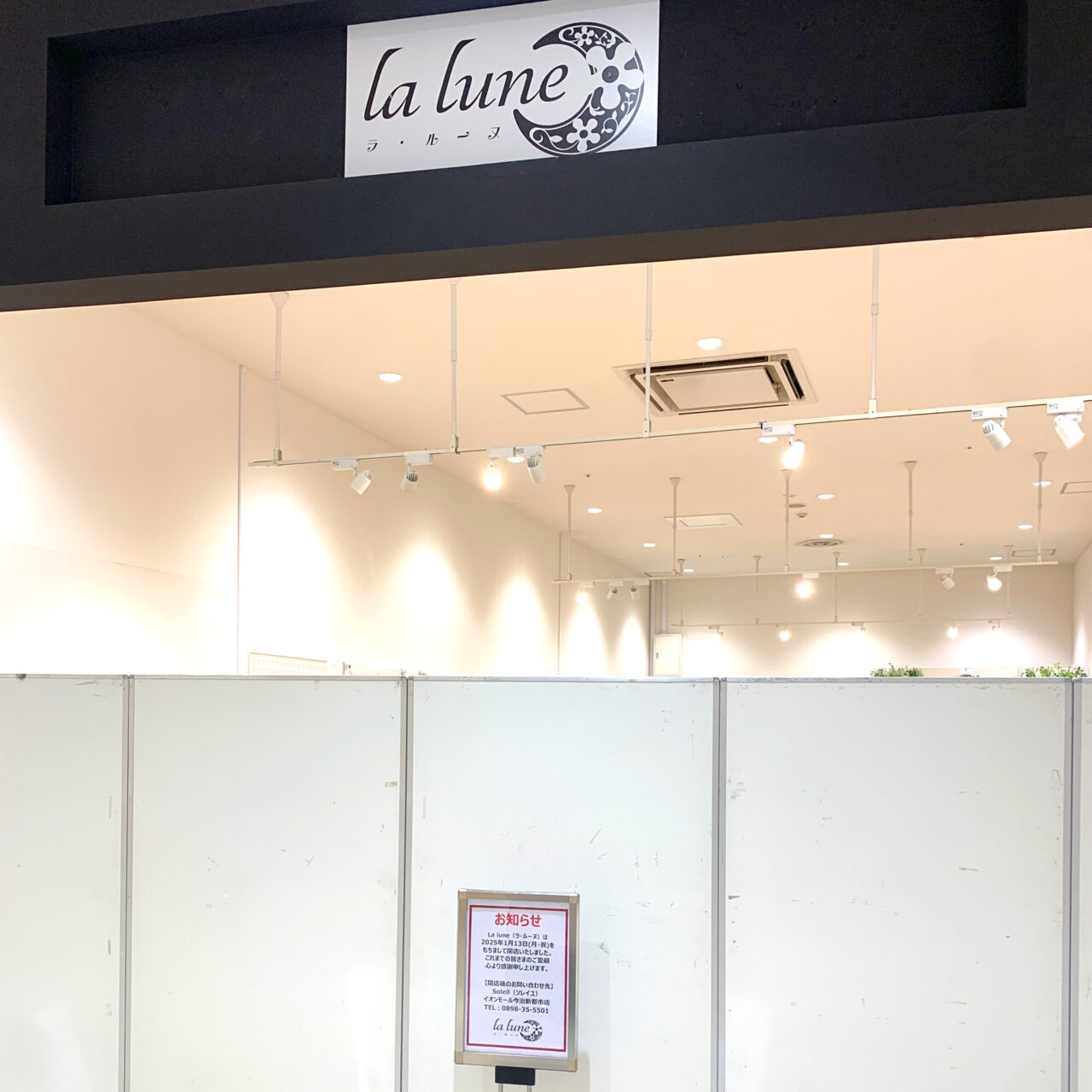 今治市の開店/閉店 イオンモール今治新都市内の「La lune（ラ・ルーヌ）」が1月13日を以て閉店。