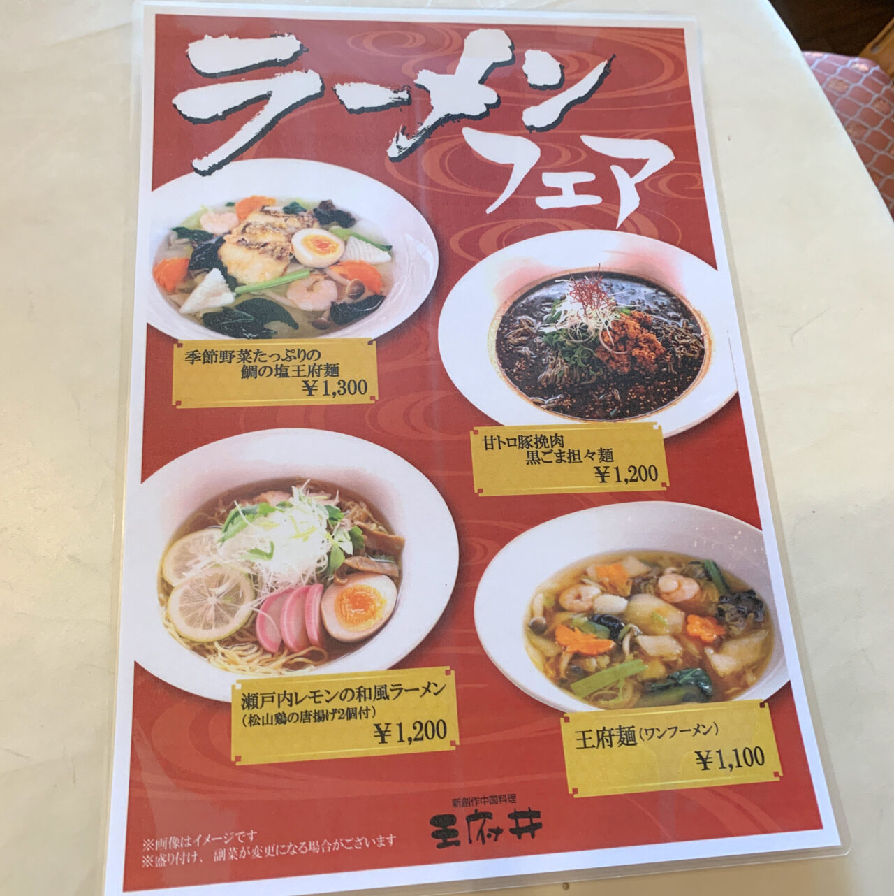 【今治市】タオル美術館内の「新創作中国料理 王府井(ワンフーチン)」で恵方巻の予約受付とラーメンフェアが開催中!!