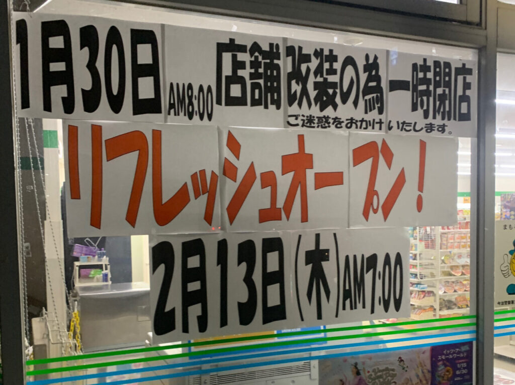 【今治市】「ファミリーマート 今治郷桜井三丁目店」がリニューアル予定!!