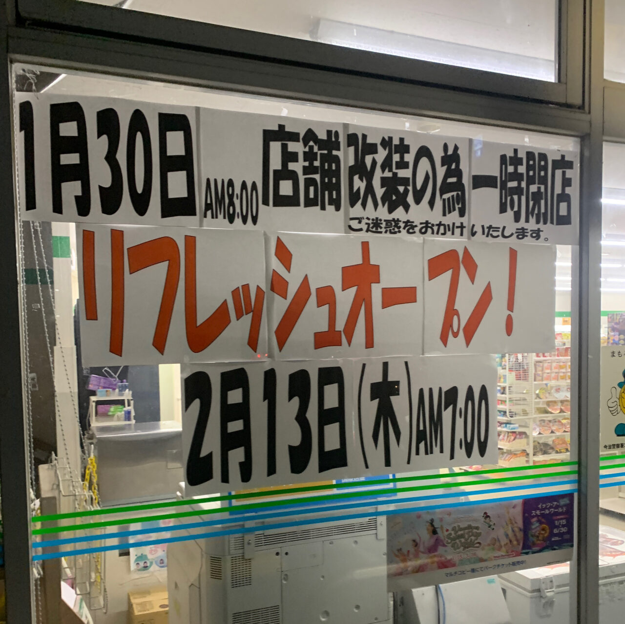 【今治市】「ファミリーマート 今治郷桜井三丁目店」がリニューアル予定!!