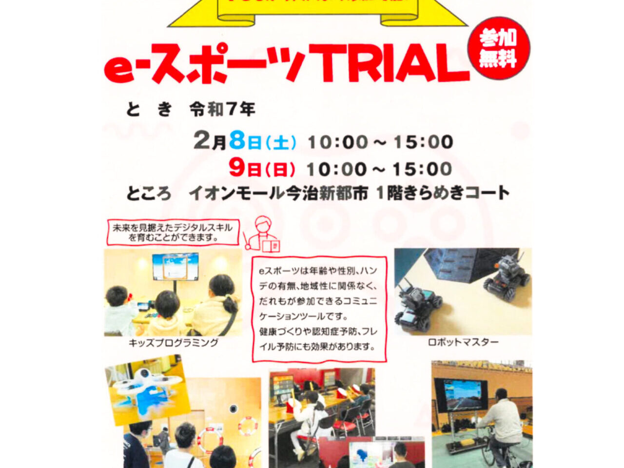 【今治市】無料でeスポーツに触れてみよう! イオンモール今治新都市で「eスポーツTRIAL」が開催予定!!