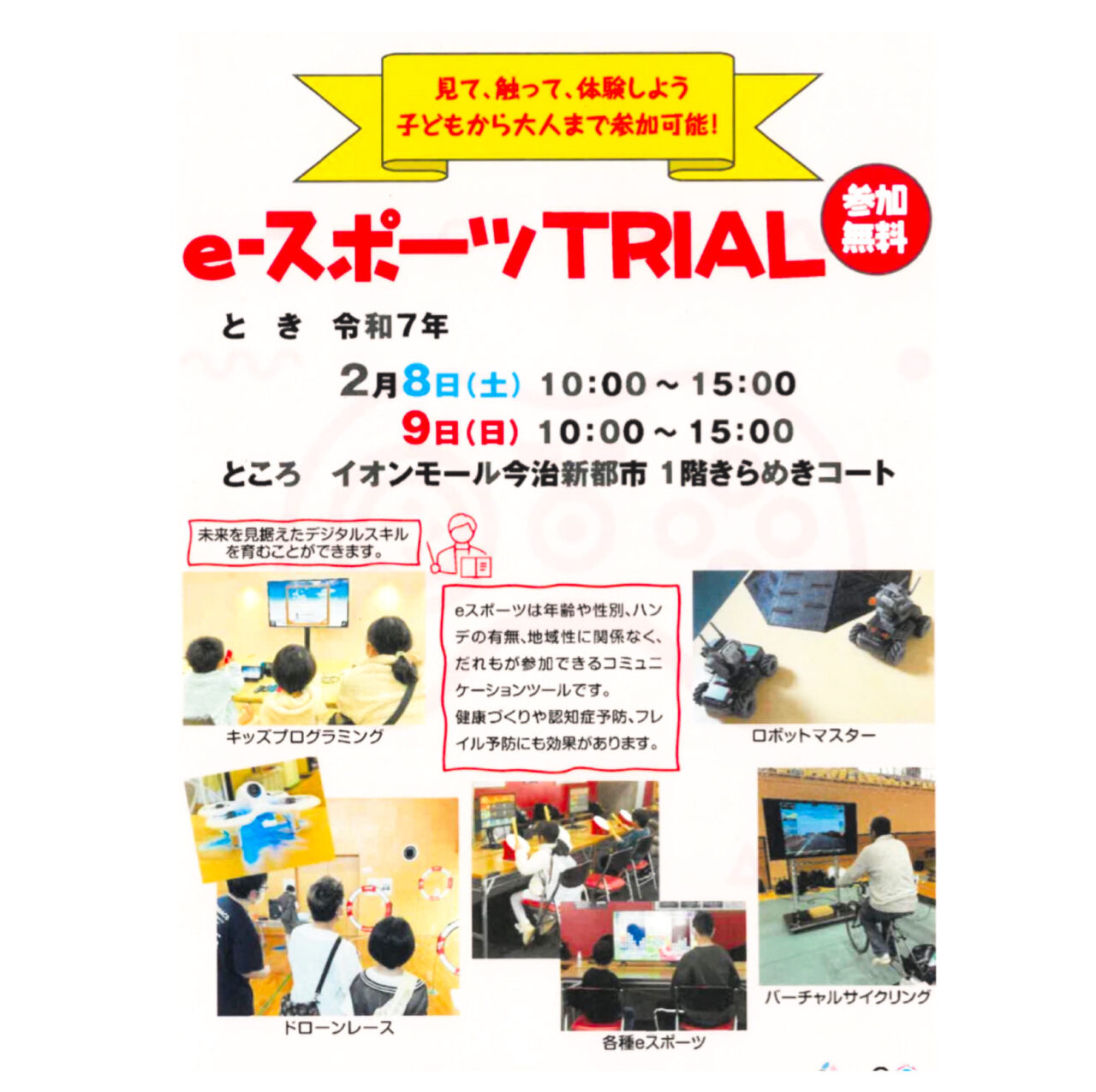 【今治市】無料でeスポーツに触れてみよう! イオンモール今治新都市で「eスポーツTRIAL」が開催予定!!