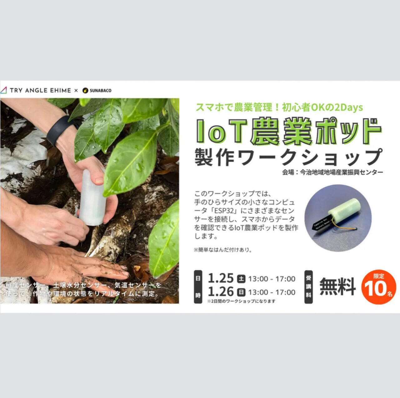 今治でデジタルを学べるホットスポット「SUNABACO今治」で農家さんに向けたワークショップが無料開催されます!!