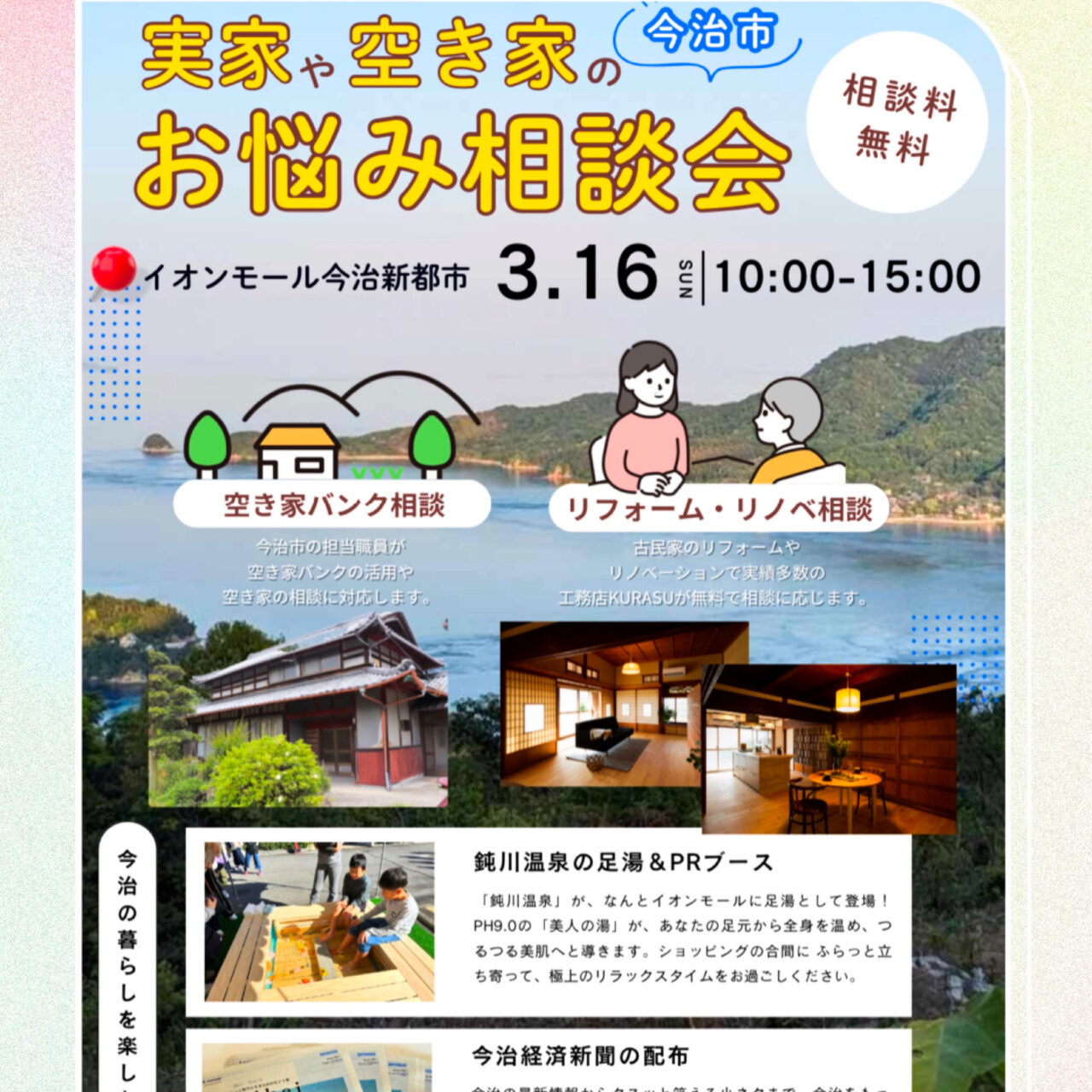 【今治市】実家や空き家の悩み解消イベント開催! 「実家・空き家お悩み相談会」