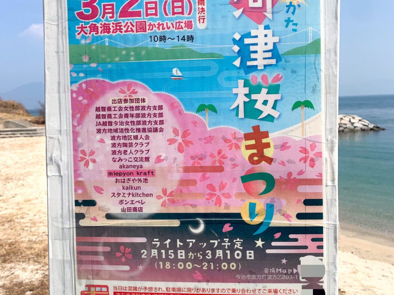 【今治市】3月2日、大角海浜公園で「なみかた河津桜まつり」が開催!