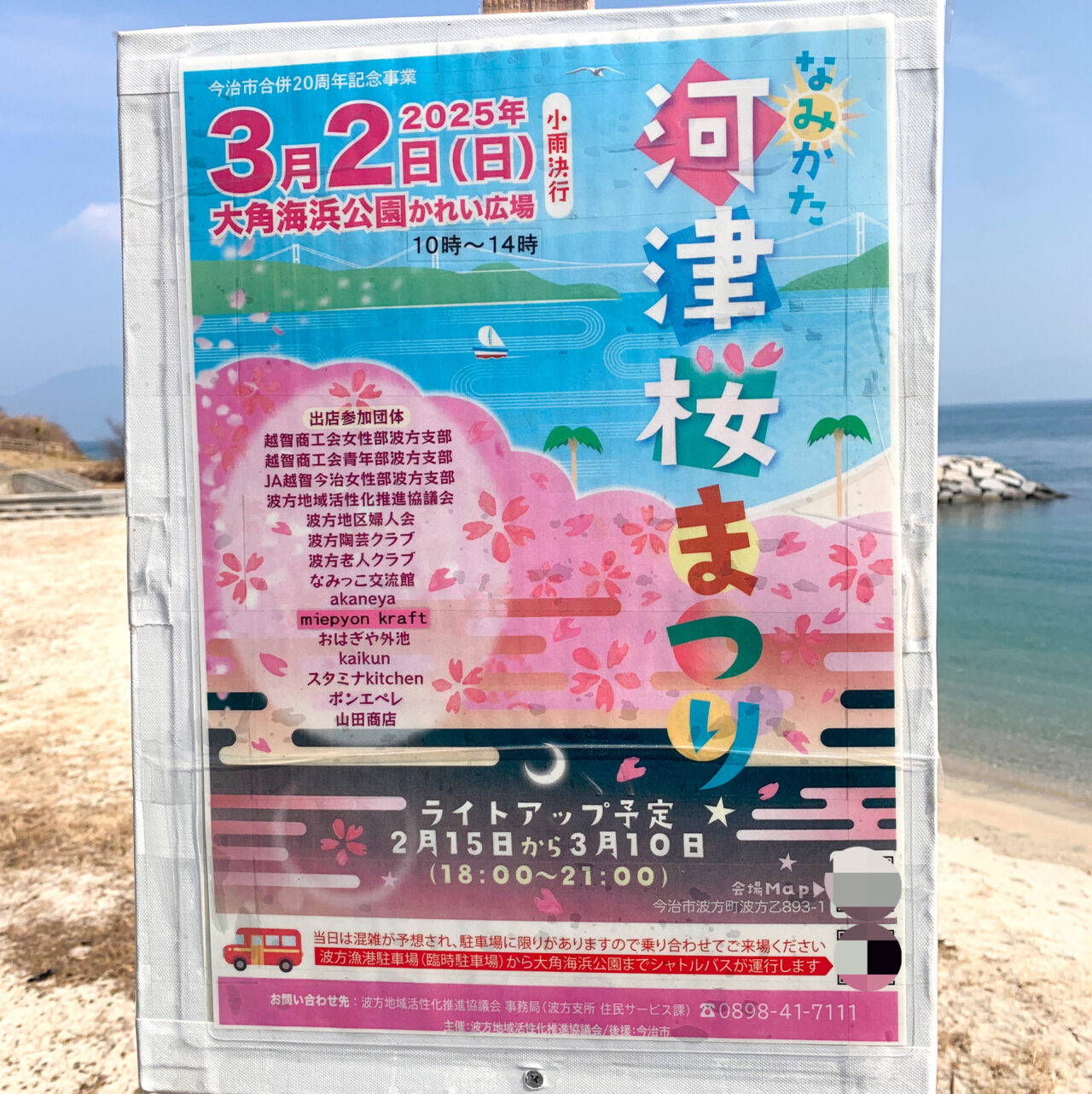 【今治市】3月2日、大角海浜公園で「なみかた河津桜まつり」が開催!