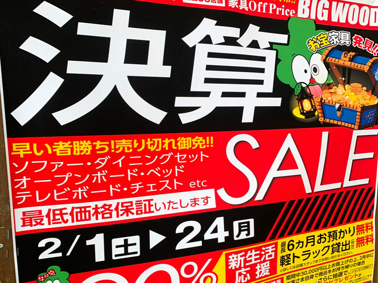 【今治市】ビッグウッド今治店で3種類のセールが同時開催中!!