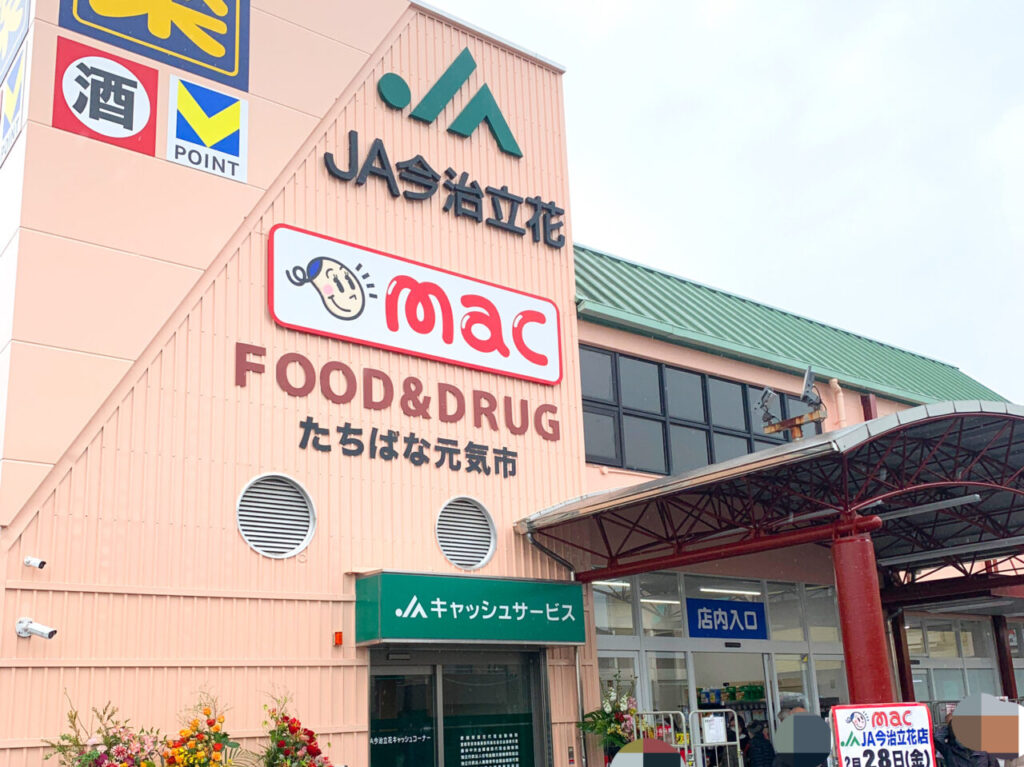 【今治市】「ドラッグストアmac JA今治立花店」が2025年2月28日に華やかにオープン!