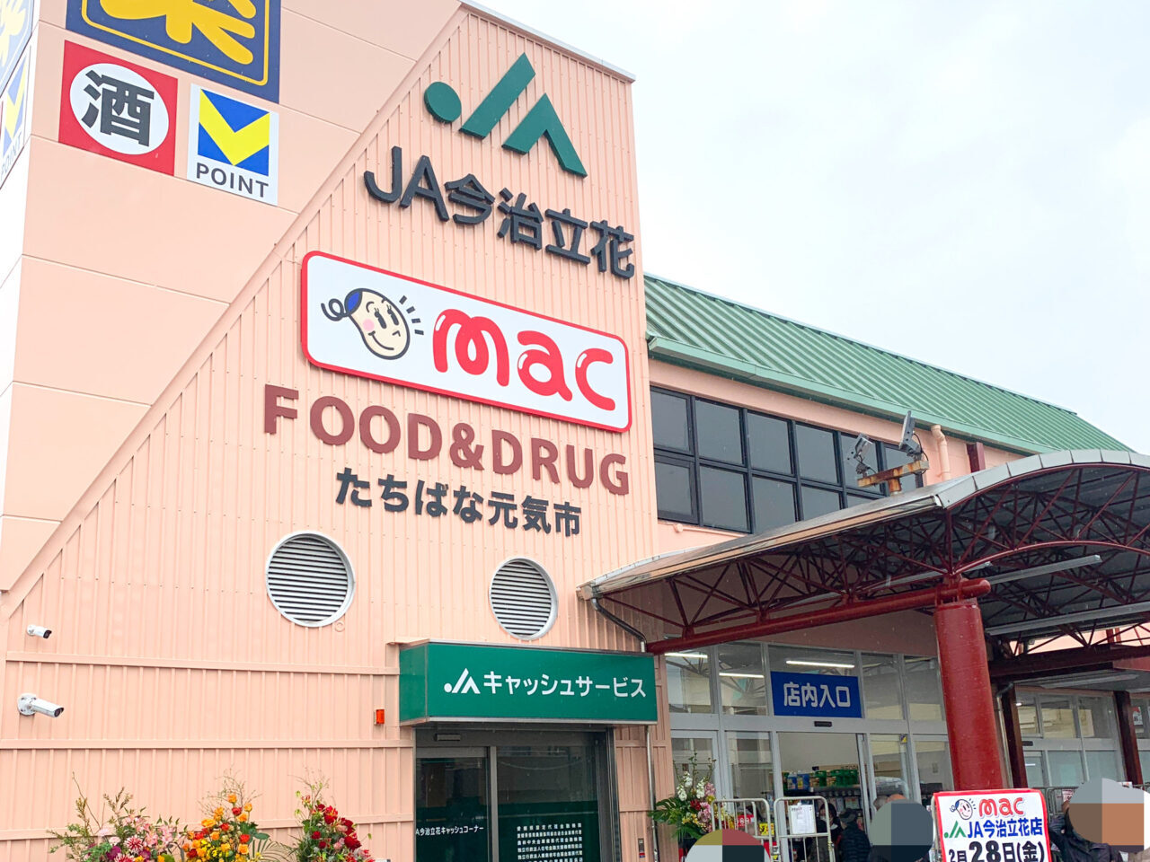 【今治市】「ドラッグストアmac JA今治立花店」が2025年2月28日に華やかにオープン!