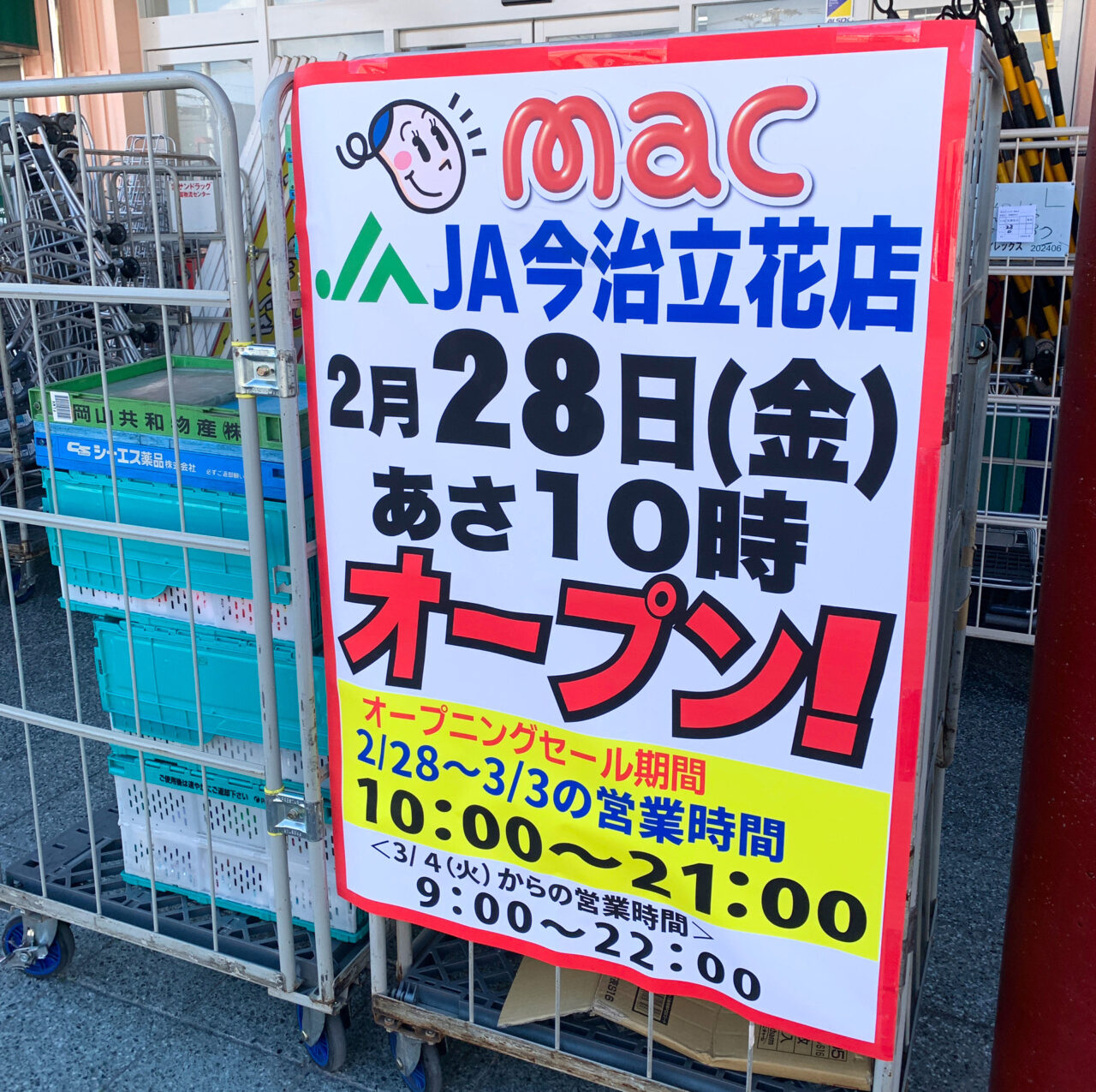 【今治市】「ドラッグストアmac今治立花店」がくみあいマーケット郷店に移転しリニューアルオープン?!