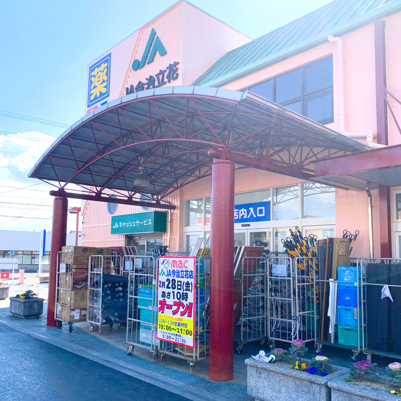 【今治市】「ドラッグストアmac今治立花店」がくみあいマーケット郷店に移転しリニューアルオープン?!