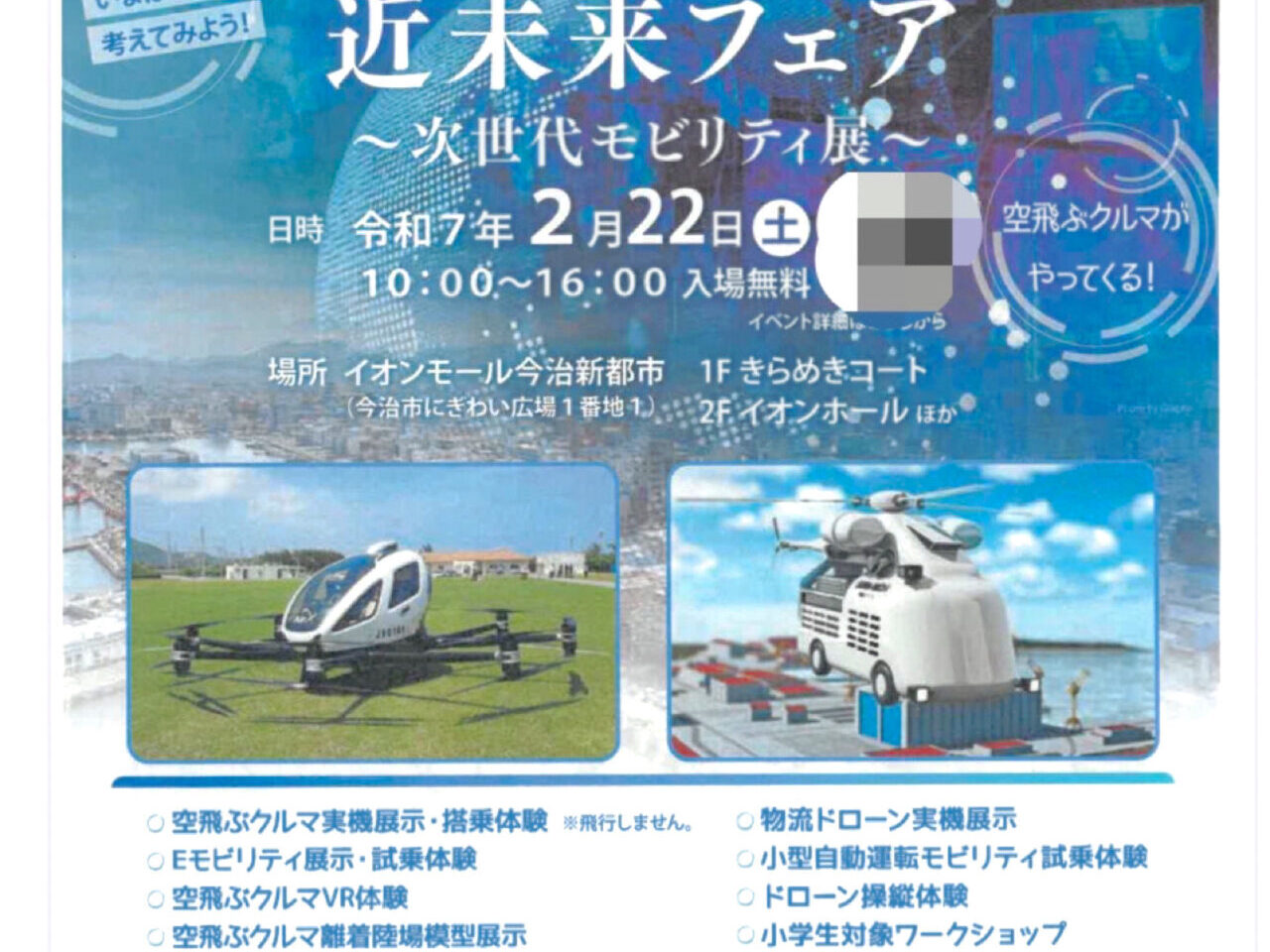 【今治市】次世代と触れ合おう! イオンモール今治新都市で「しまなみ近未来フェア」が開催!!