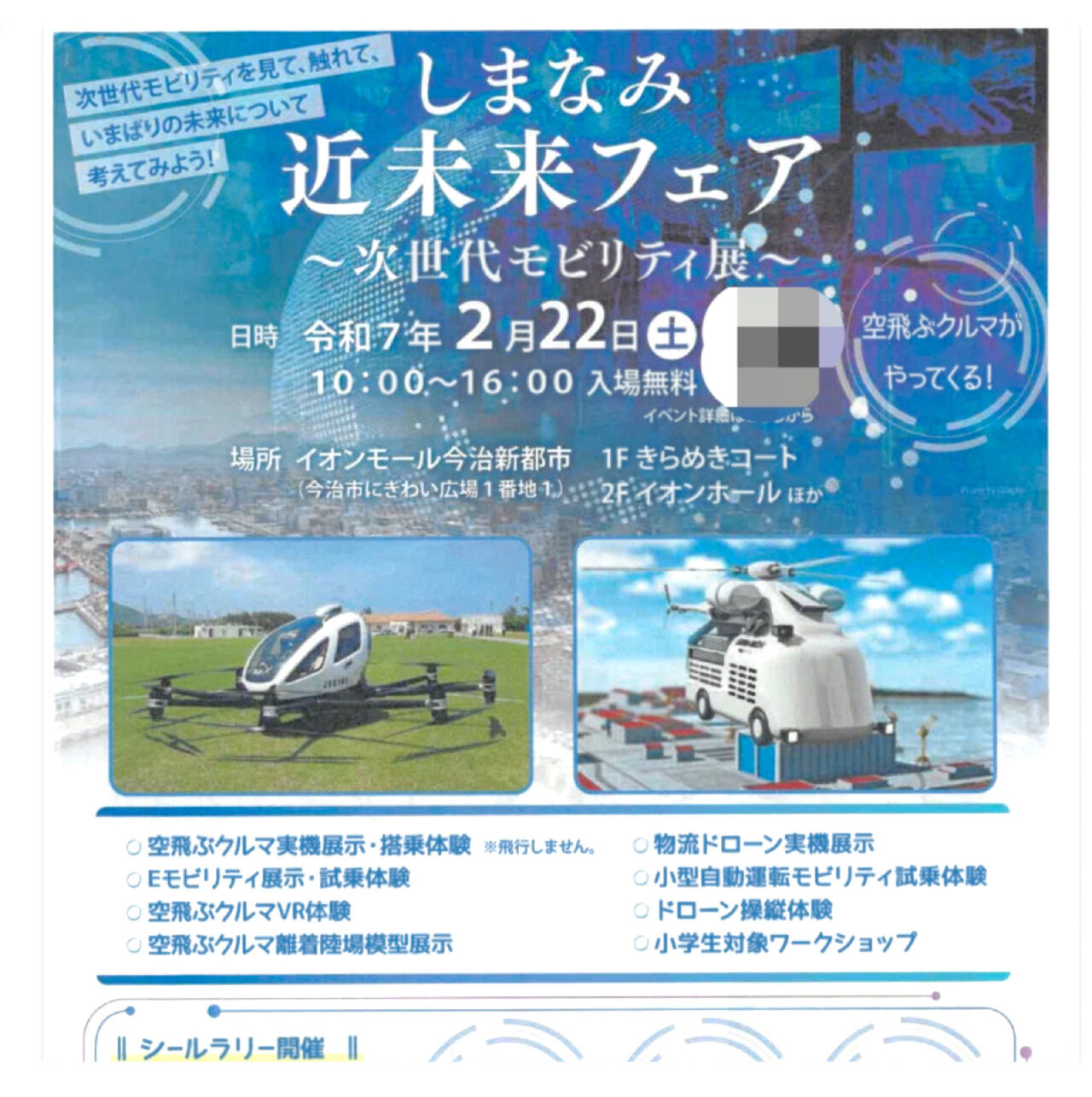 【今治市】次世代と触れ合おう! イオンモール今治新都市で「しまなみ近未来フェア」が開催!!