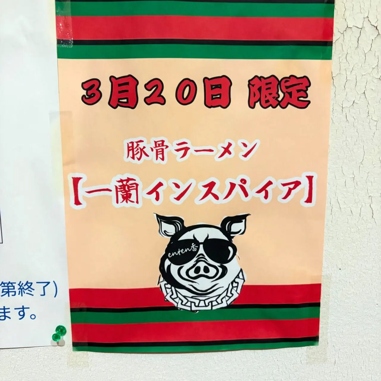 【今治市】がっつり系ラーメンが人気の「enten香」で3月20日、一蘭をインスパイアしたラーメンが限定販売!!