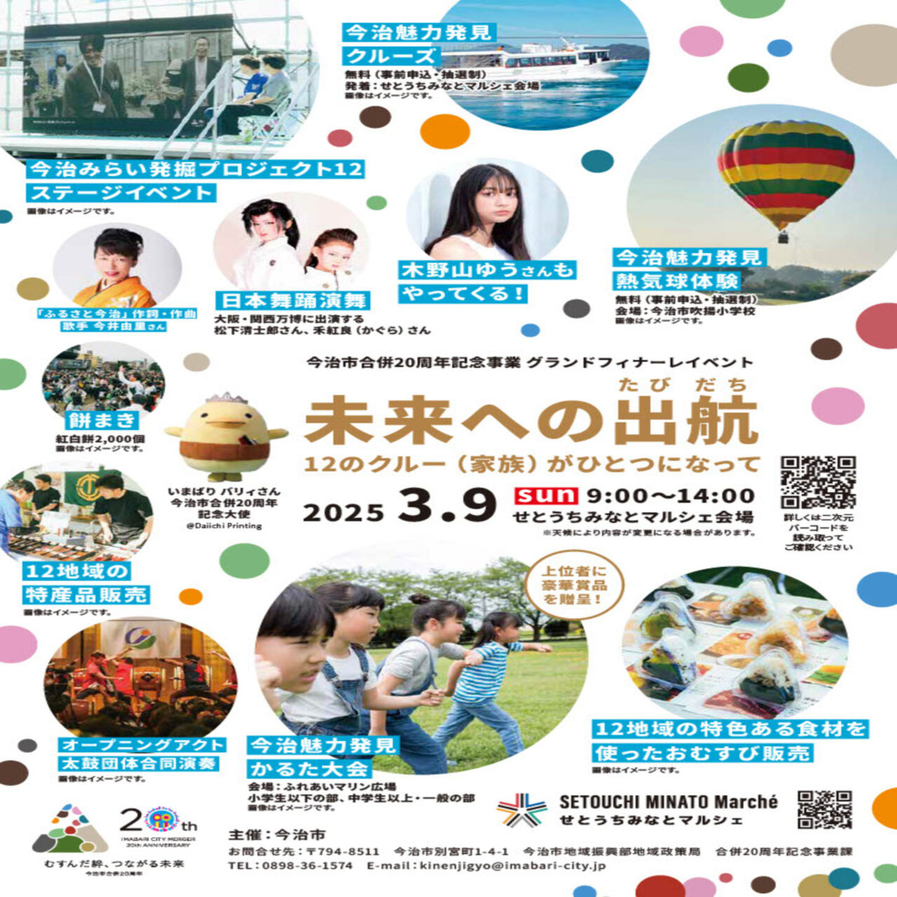 【今治市】今治市合併20周年記念事業グランドフィナーレイベントが開催されます