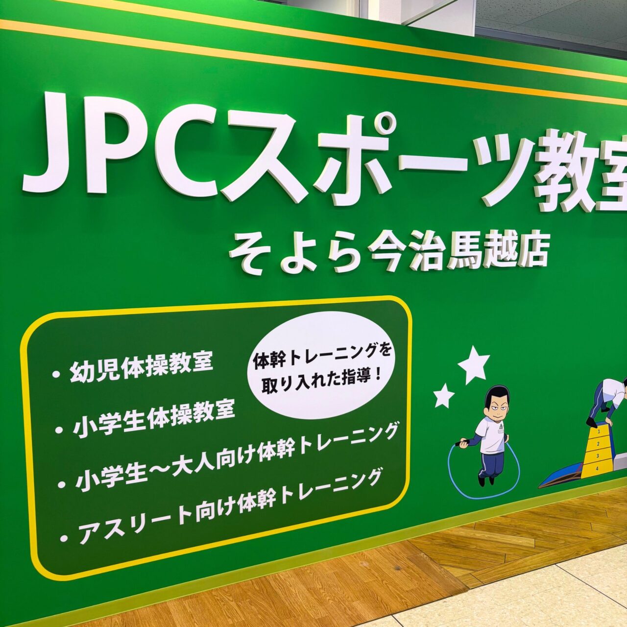 【今治市】そよら今治馬越にこどもたちの体幹育成に特化したスポーツ教室「JPCスポーツ教室そよら今治馬越店」がオープン!!