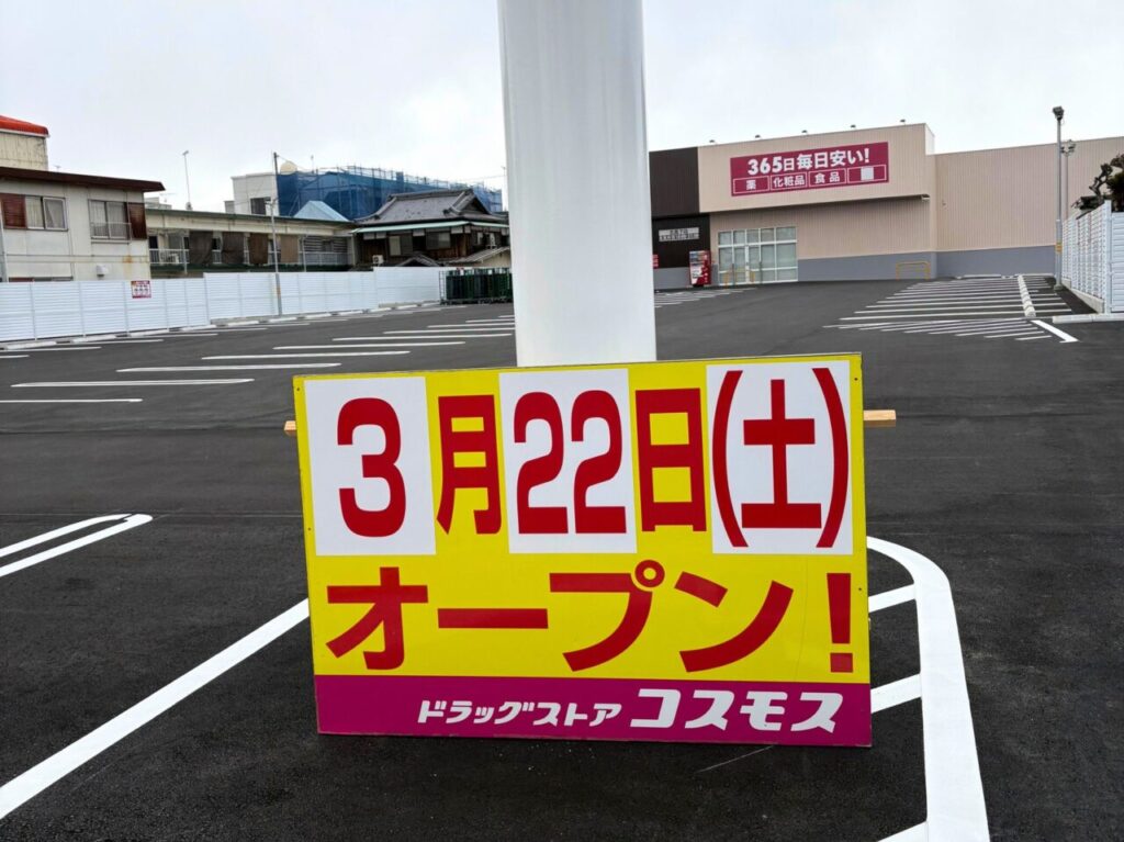 【今治市】間もなく「ドラッグストアコスモス 北高下店」がオープンとなります!