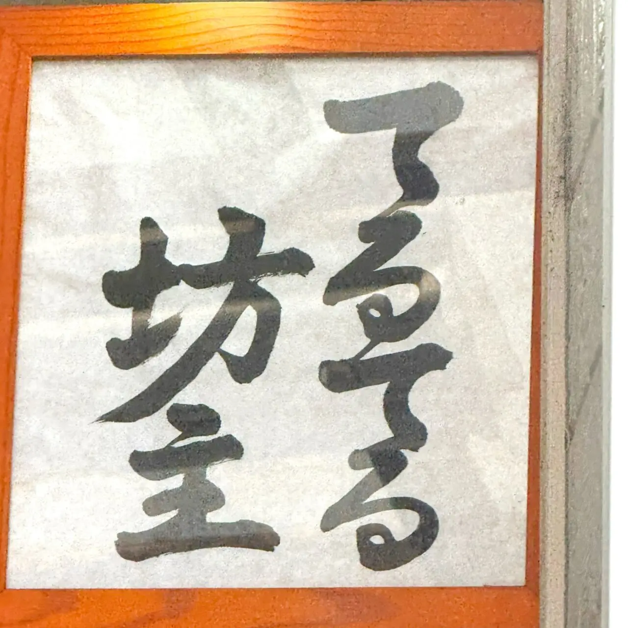 【今治市】採算度外視! 高市甲で25年間カーコーティングに向き合い続ける「てるてる坊主」のこだわり。