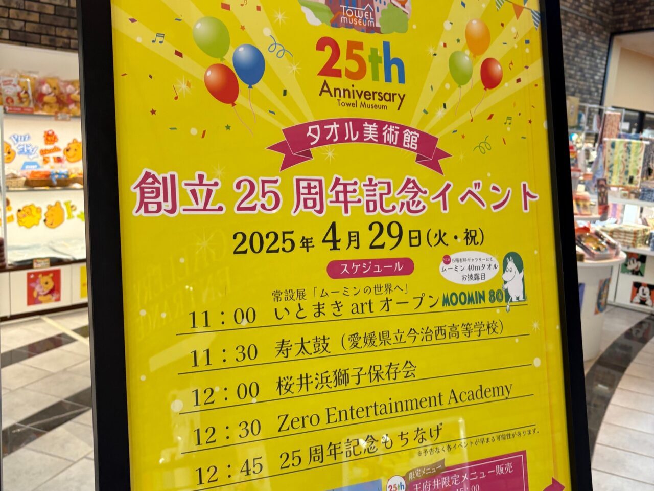 【今治市】アートとグルメの渾然一体! 「タオル美術館」で創立25周年記念イベントが近日開催されます!