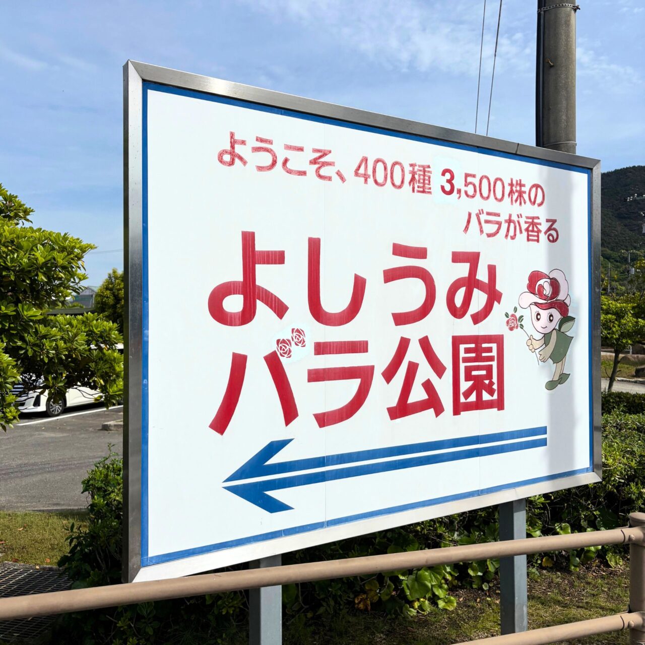 【今治市】笑顔溢れる素敵なイベント「バラ祭りよしうみ2025」に参加!