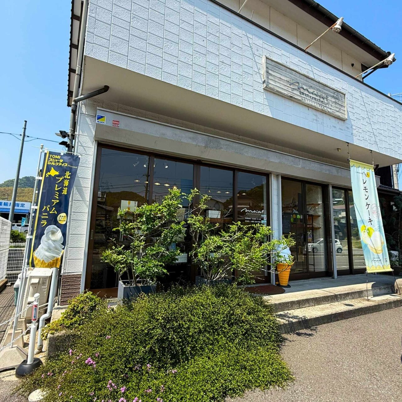 【今治市】FC今治勝利でシュー割引! 「Patisserie Ma’at」は素材際立つやさしいケーキ店。