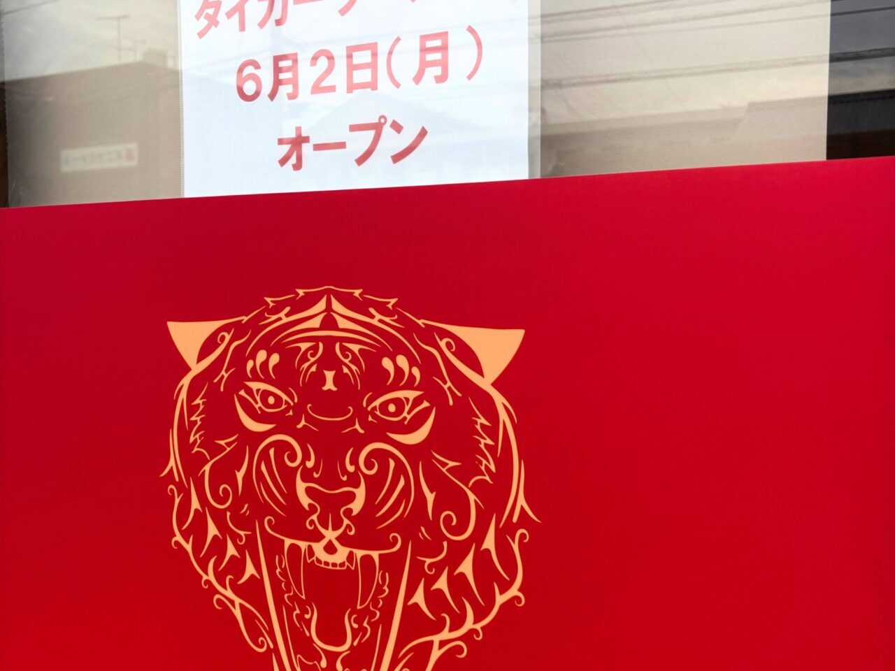 【今治市】2025年6月2日、常盤町に新しいラーメン屋さん「タイガーラーメン」がオープン!