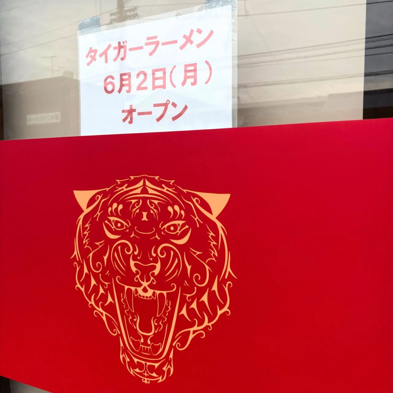 【今治市】2025年6月2日、常盤町に新しいラーメン屋さん「タイガーラーメン」がオープン!