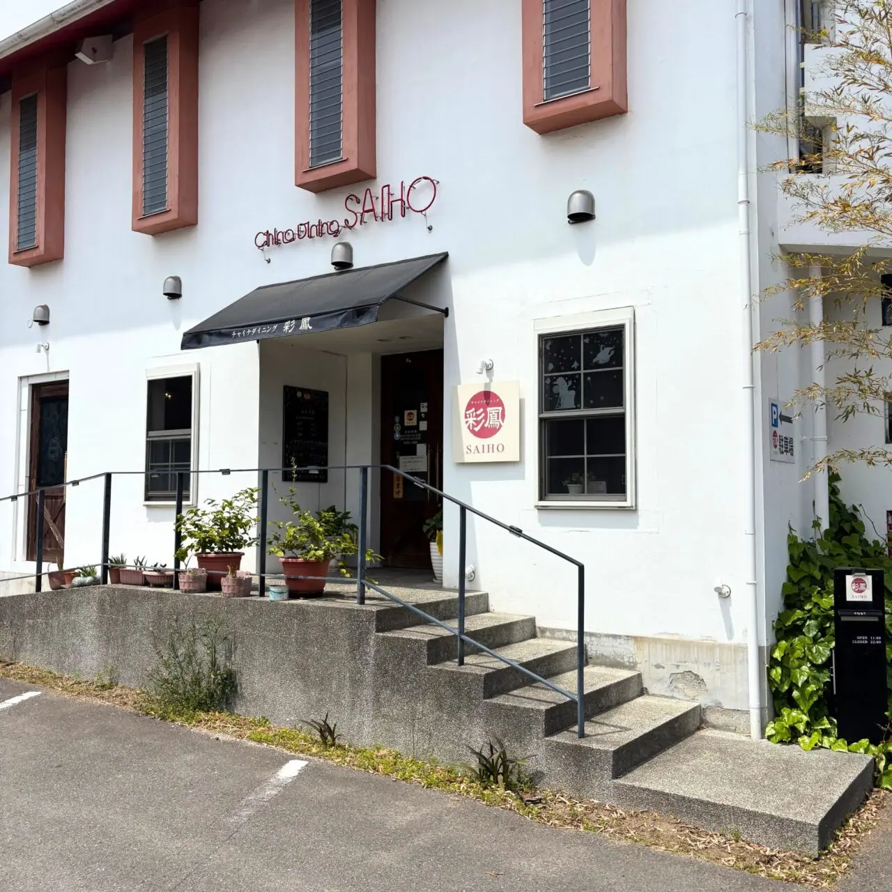 【今治市】お手軽価格でも満足感抜群! 「チャイナダイニング彩鳳」の日替わり定食!