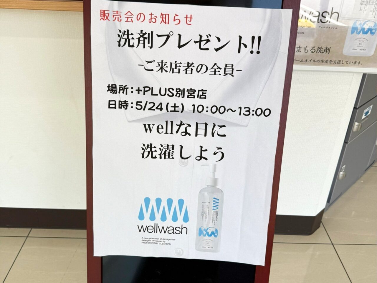 【今治市】参加者には無料で洗剤配布! ワシ屋クリーニング+PLUS別宮店で 『WellWash海をまもる洗剤』販売会が開催。