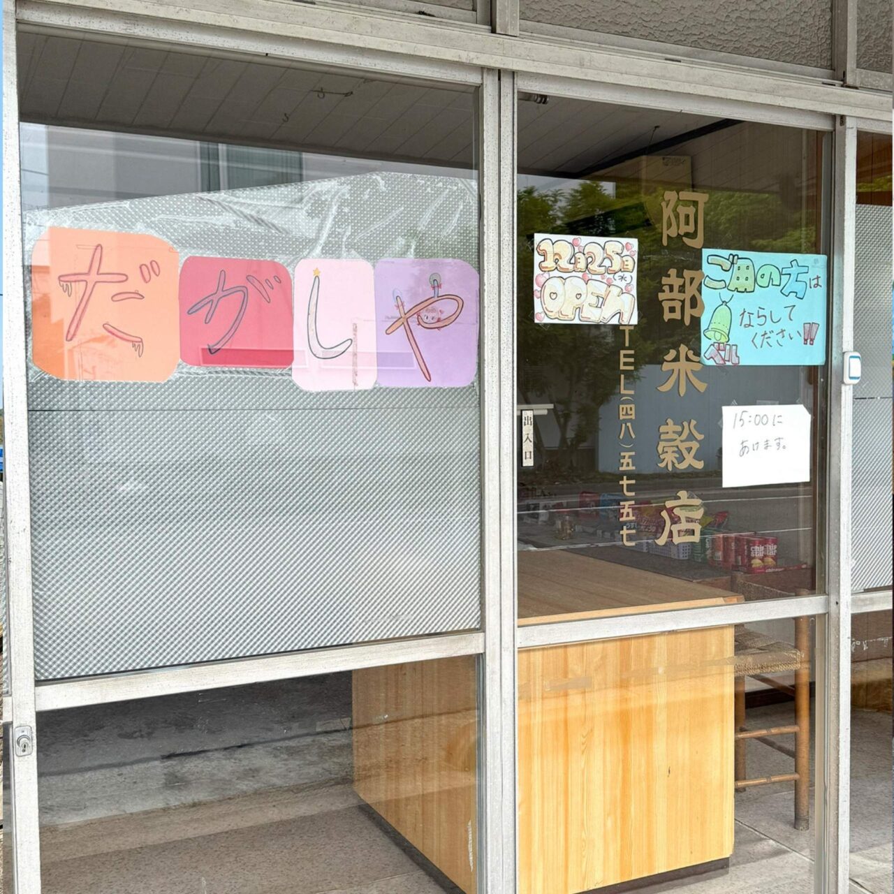 【今治市】100円で満足できる! 駄菓子屋「まよちゃん」で童心に帰ろう!