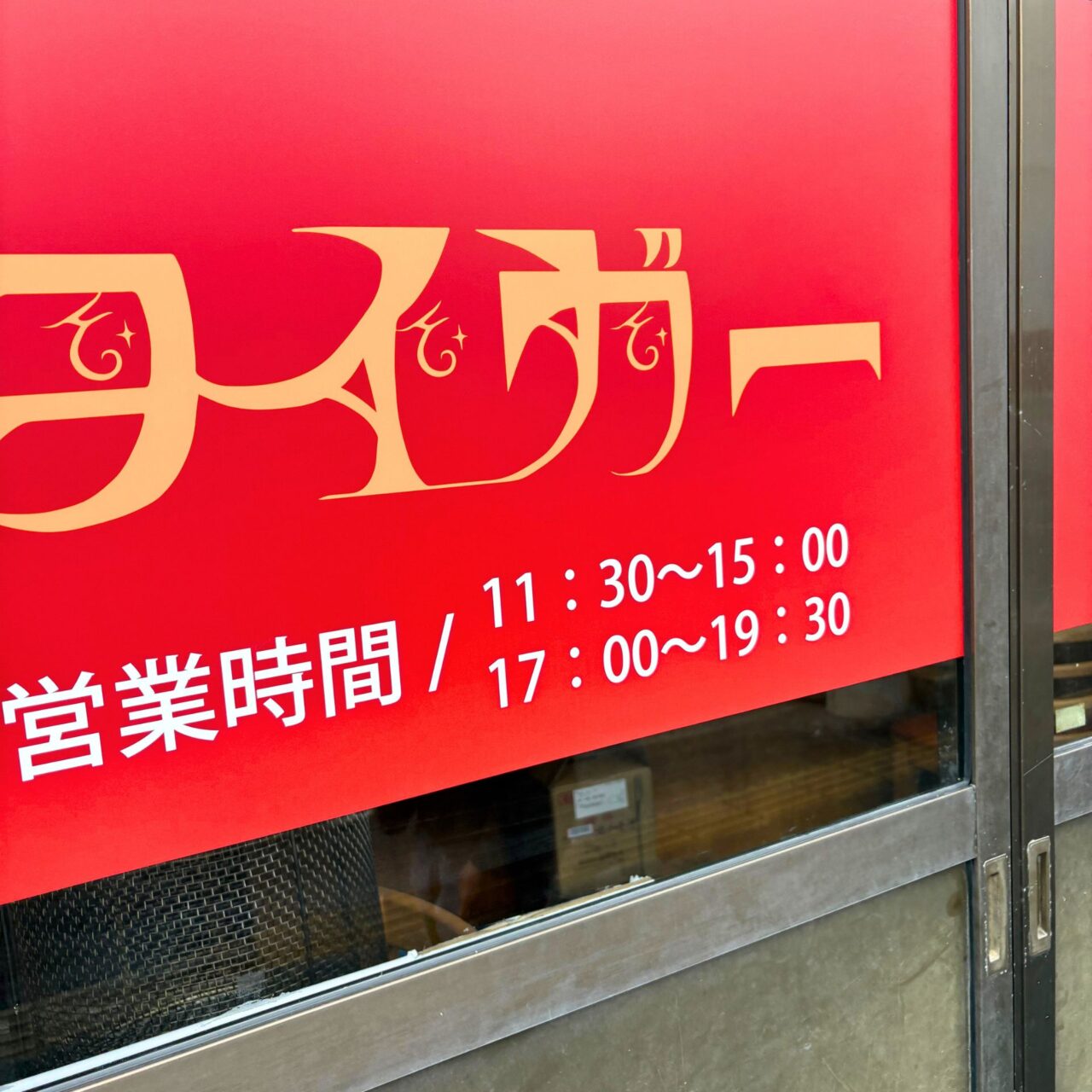 【今治市】2025年6月2日、常盤町に新しいラーメン屋さん「タイガーラーメン」がオープン!