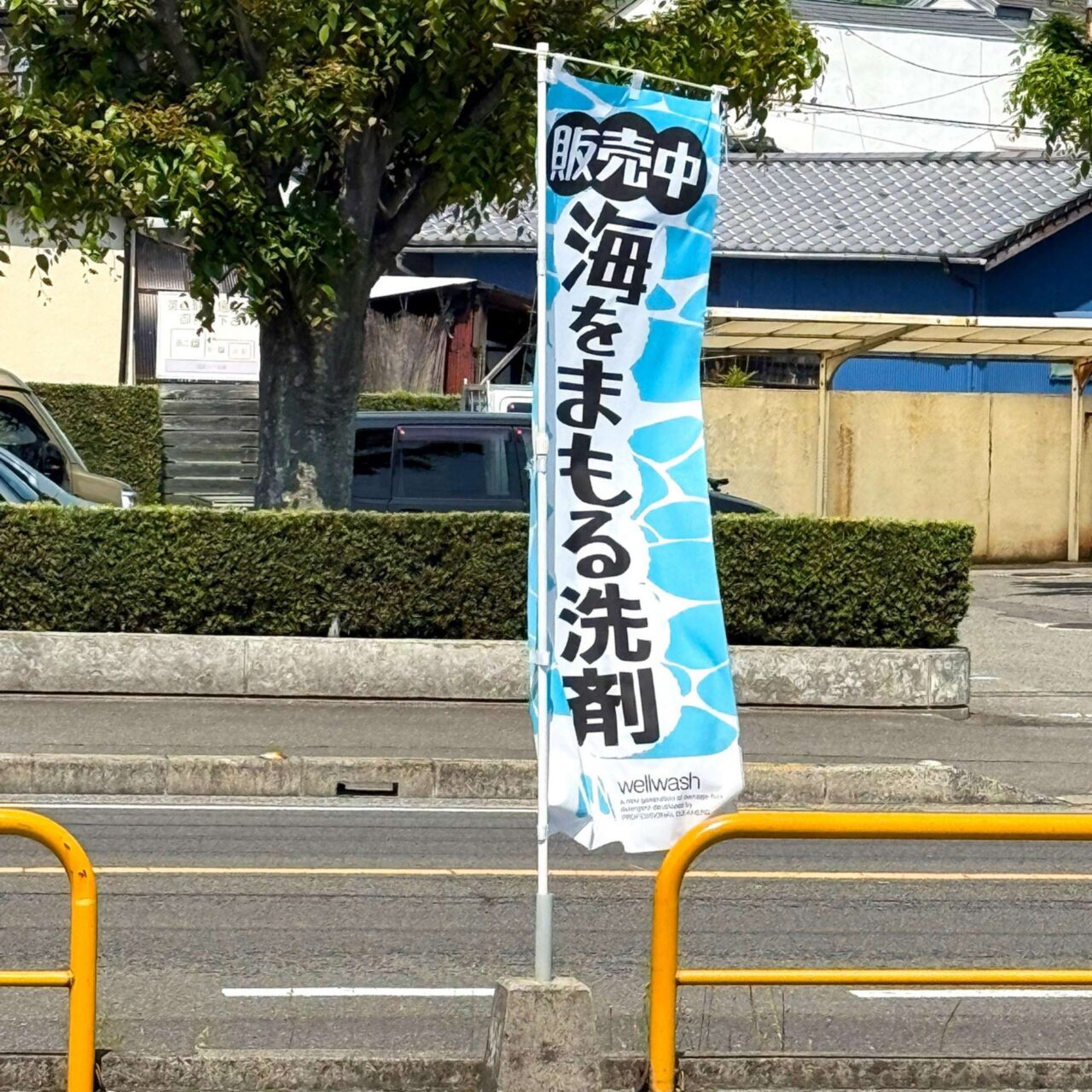 【今治市】参加者には無料で洗剤配布! ワシ屋クリーニング+PLUS別宮店で 『WellWash海をまもる洗剤』販売会が開催。