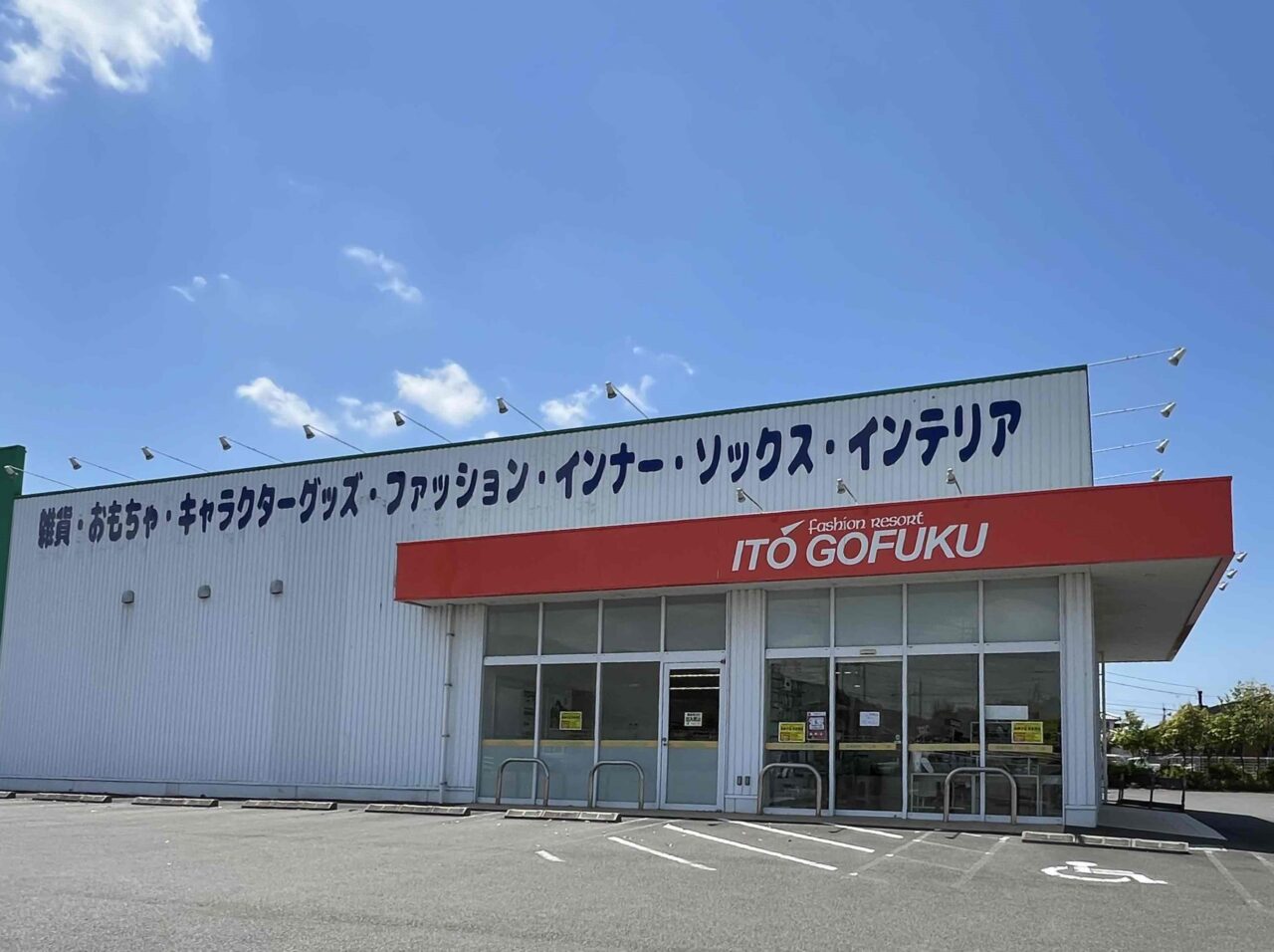 イトウゴフク