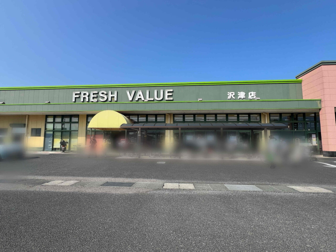 フレッシュバリュー沢津店