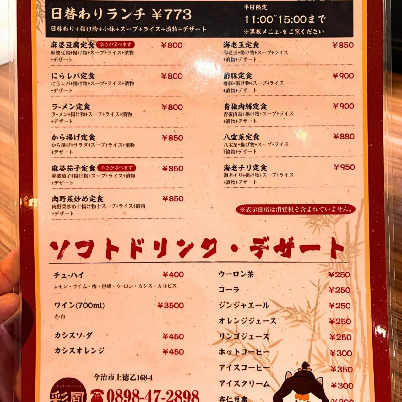 【今治市】お手軽価格でも満足感抜群! 「チャイナダイニング彩鳳」の日替わり定食!