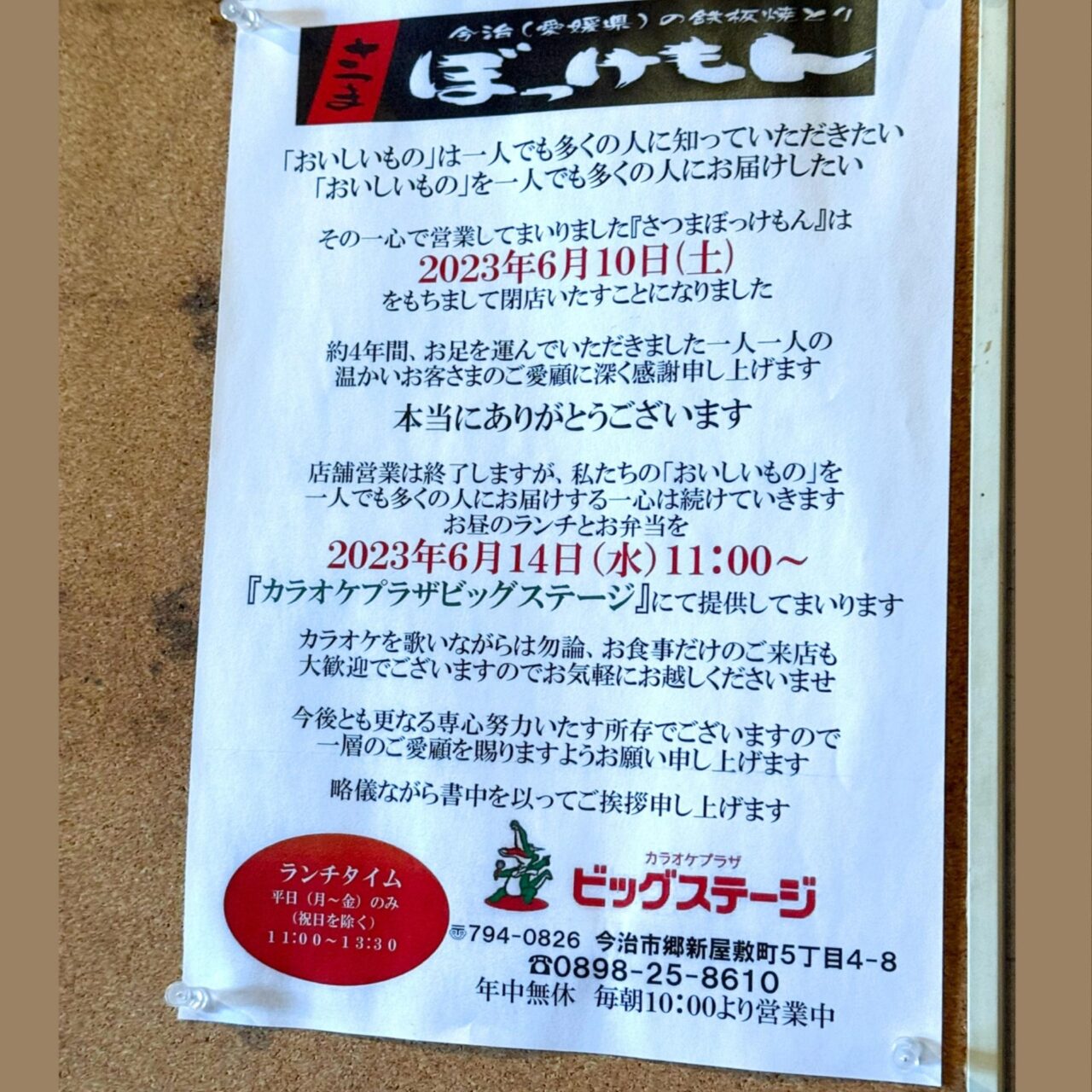 【今治市】最新カラオケ機種「LIVE DAM WAO!」導入! 「ビッグステージ」の音楽と食で驚きの体験を。