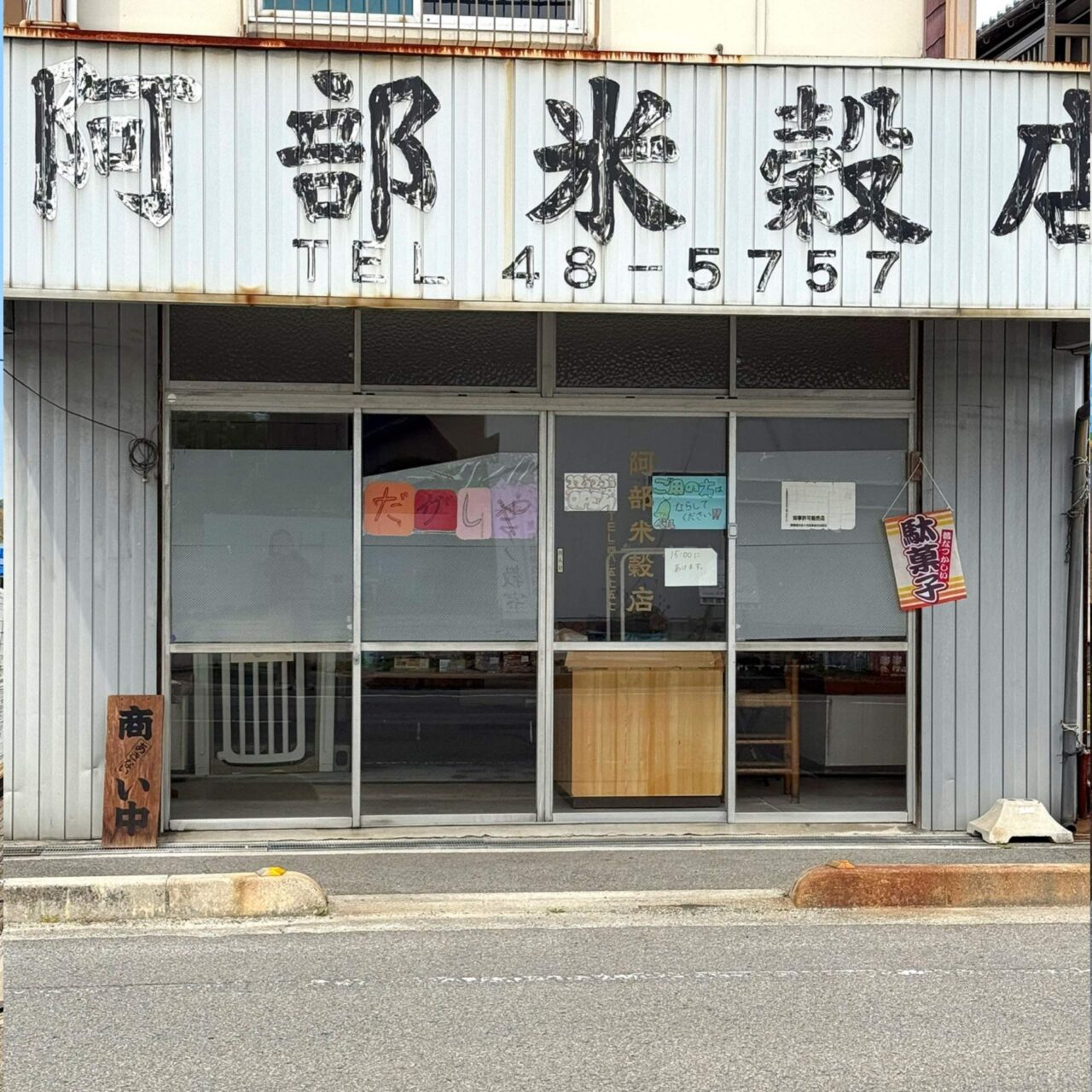 【今治市】100円で満足できる! 駄菓子屋「まよちゃん」で童心に帰ろう!