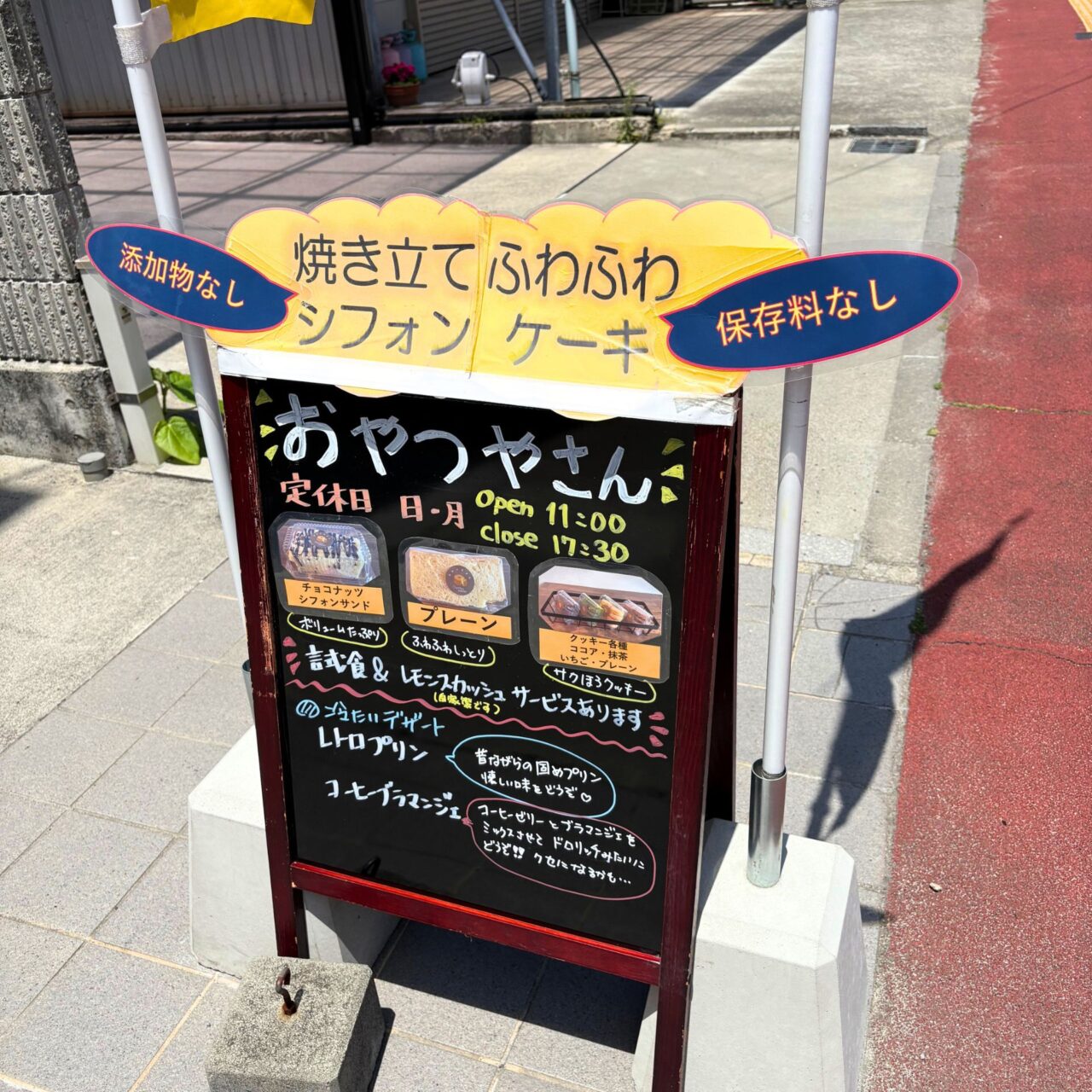 【今治市】気軽に食べられるシフォンケーキが人気のお店「おやつやさん」に行ってみました!
