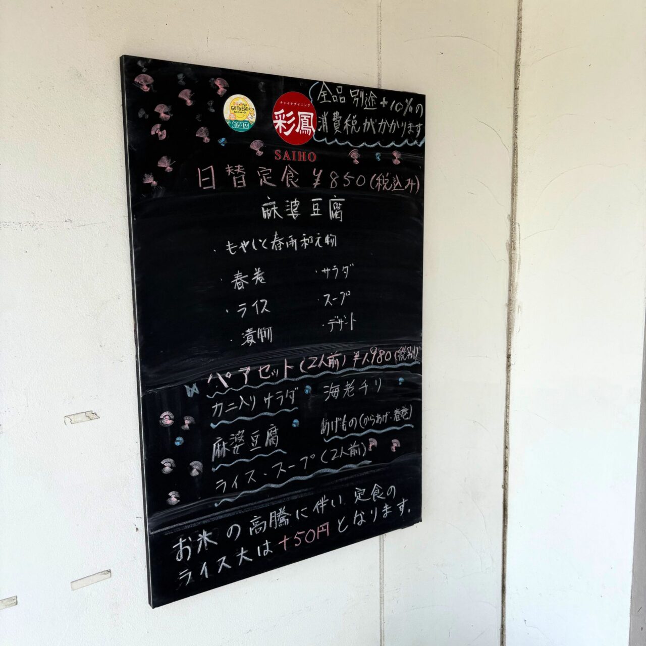 【今治市】お手軽価格でも満足感抜群! 「チャイナダイニング彩鳳」の日替わり定食!