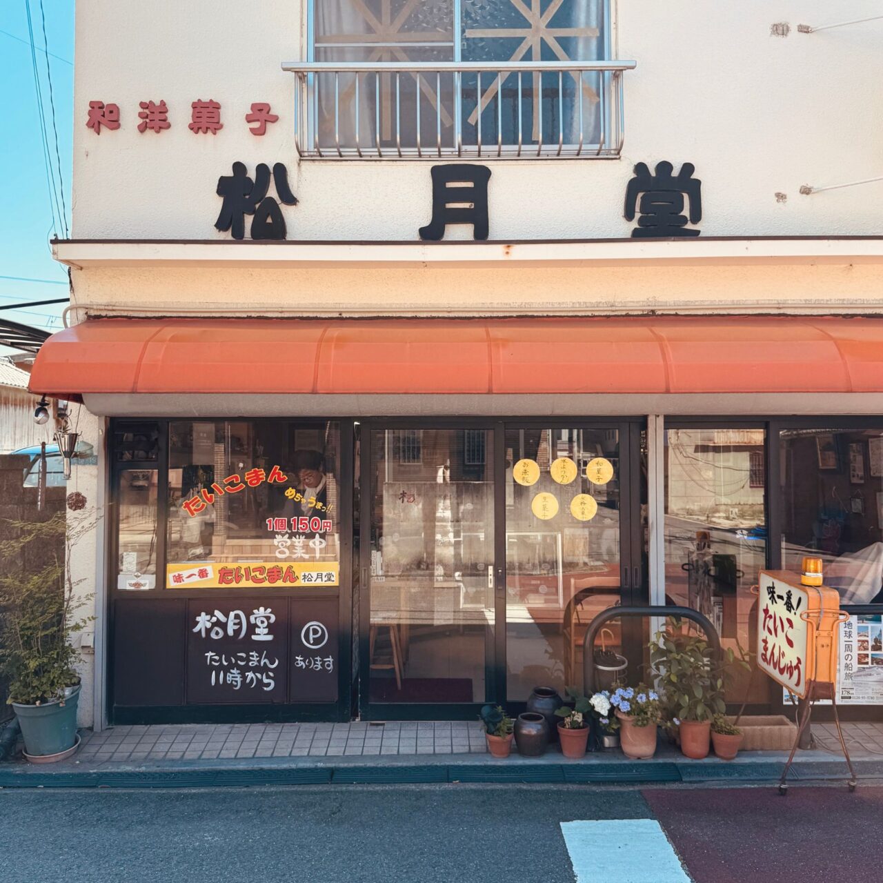 【今治市】60年愛される和菓子店「松月堂」　初取材に応じた店主の素顔